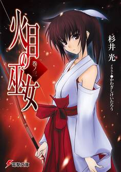 火目の巫女