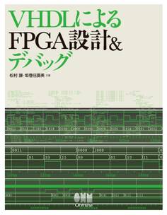 VHDLによるFPGA設計&デバッグ