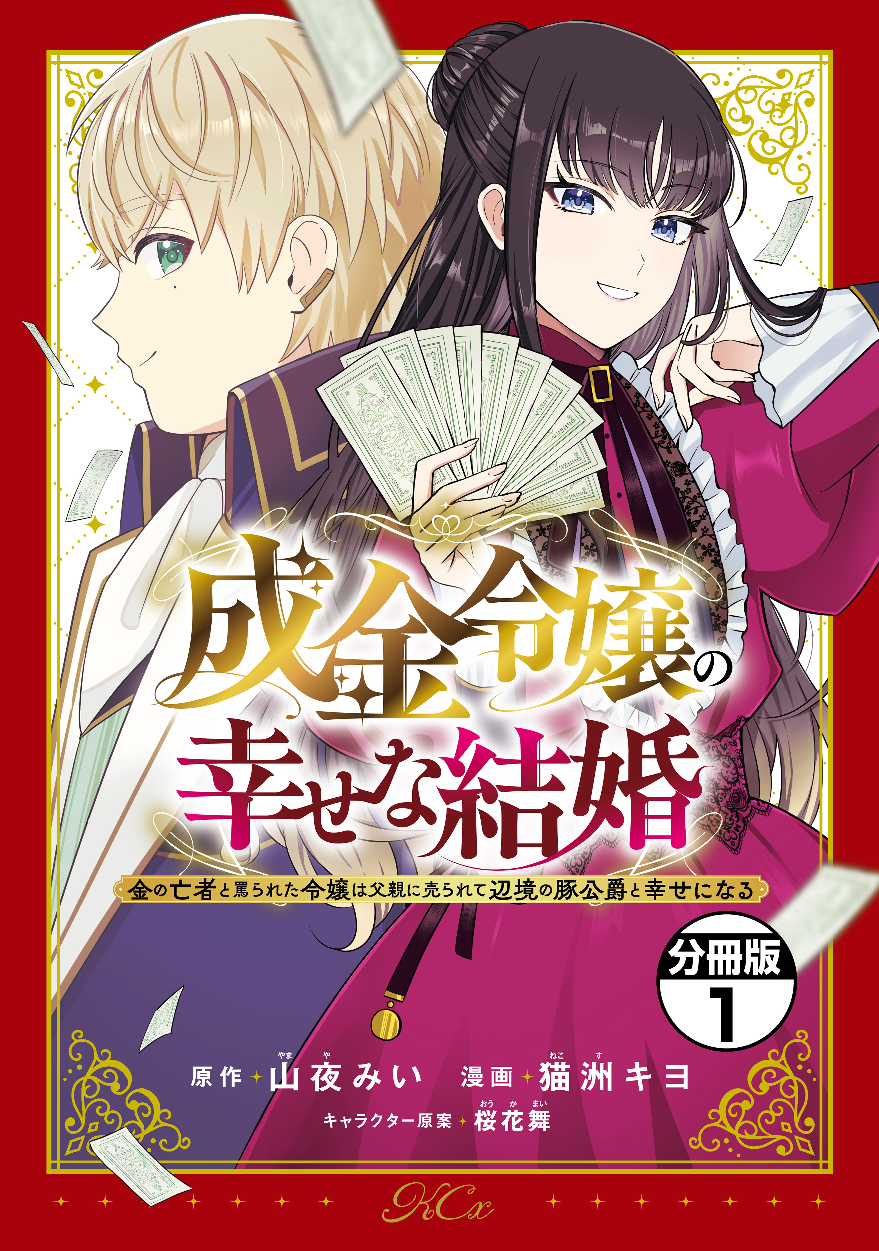 【期間限定　無料お試し版　閲覧期限2026年3月24日】成金令嬢の幸せな結婚～金の亡者と罵られた令嬢は父親に売られて辺境の豚公爵と幸せになる～　分冊版（１）