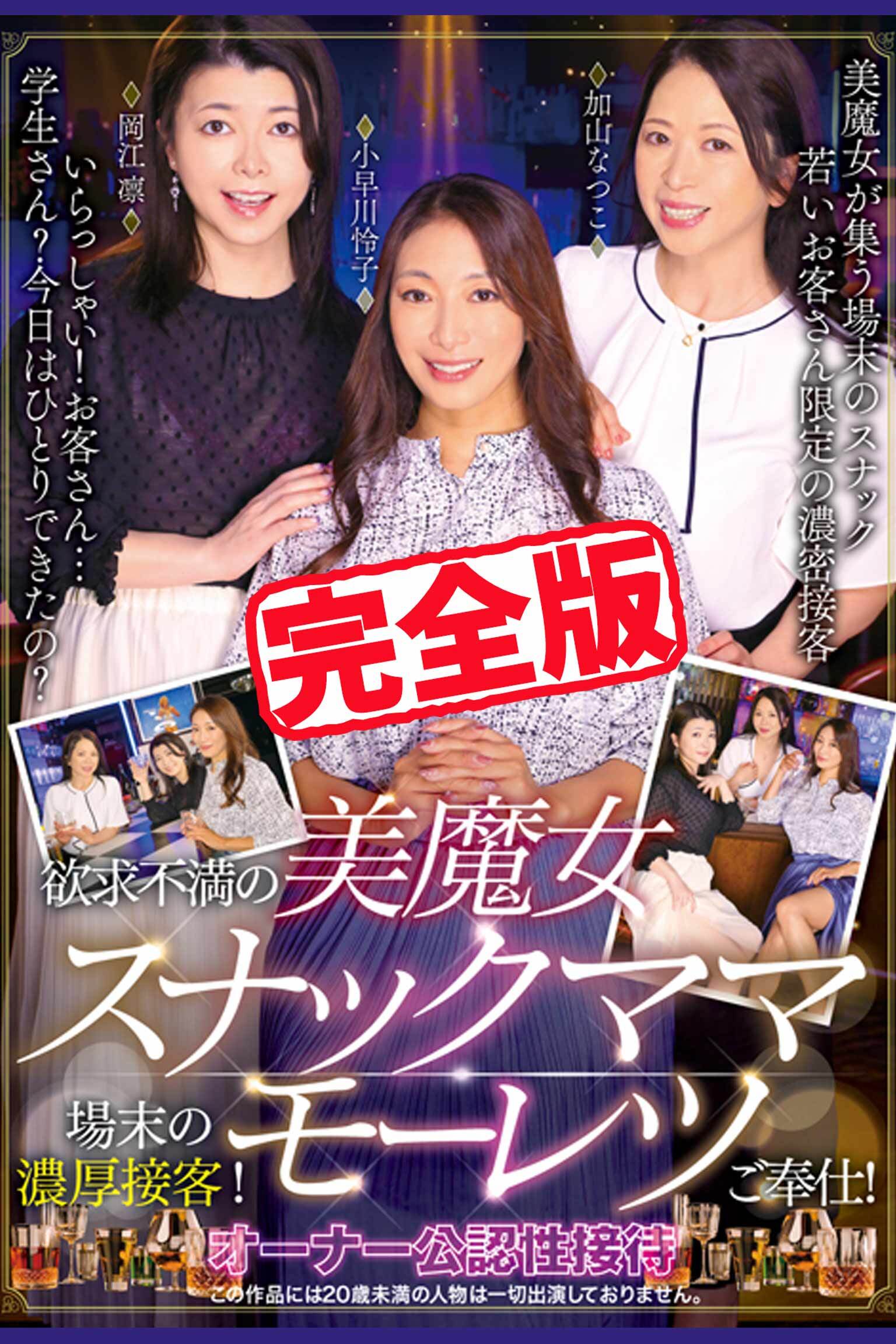 【完全版】欲求不満の美魔女スナックママ場末の濃厚接客！モーレツご奉仕！ / 加山なつこ 小早川怜子 岡江凛