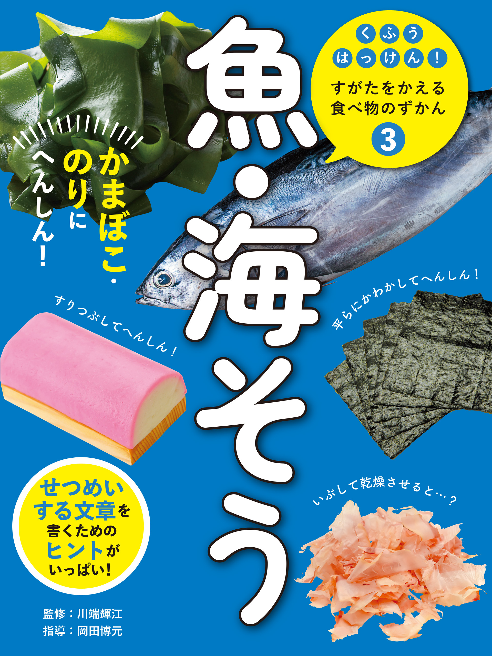 魚・海そう３　かまぼこ・のりにへんしん！　くふうはっけん！　すがたをかえる食べ物のずかん