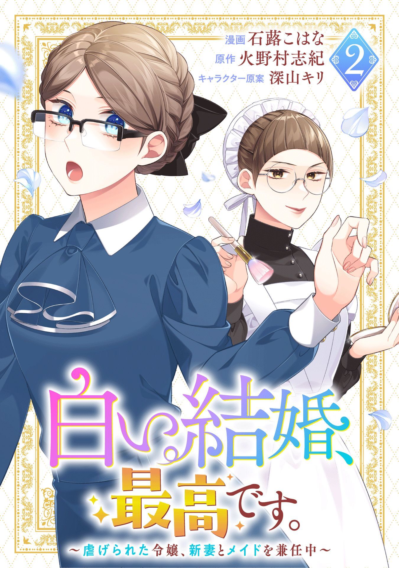 白い結婚、最高です。～虐げられた令嬢、新妻とメイドを兼任中～(2)