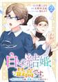 白い結婚、最高です。~虐げられた令嬢、新妻とメイドを兼任中~(2)