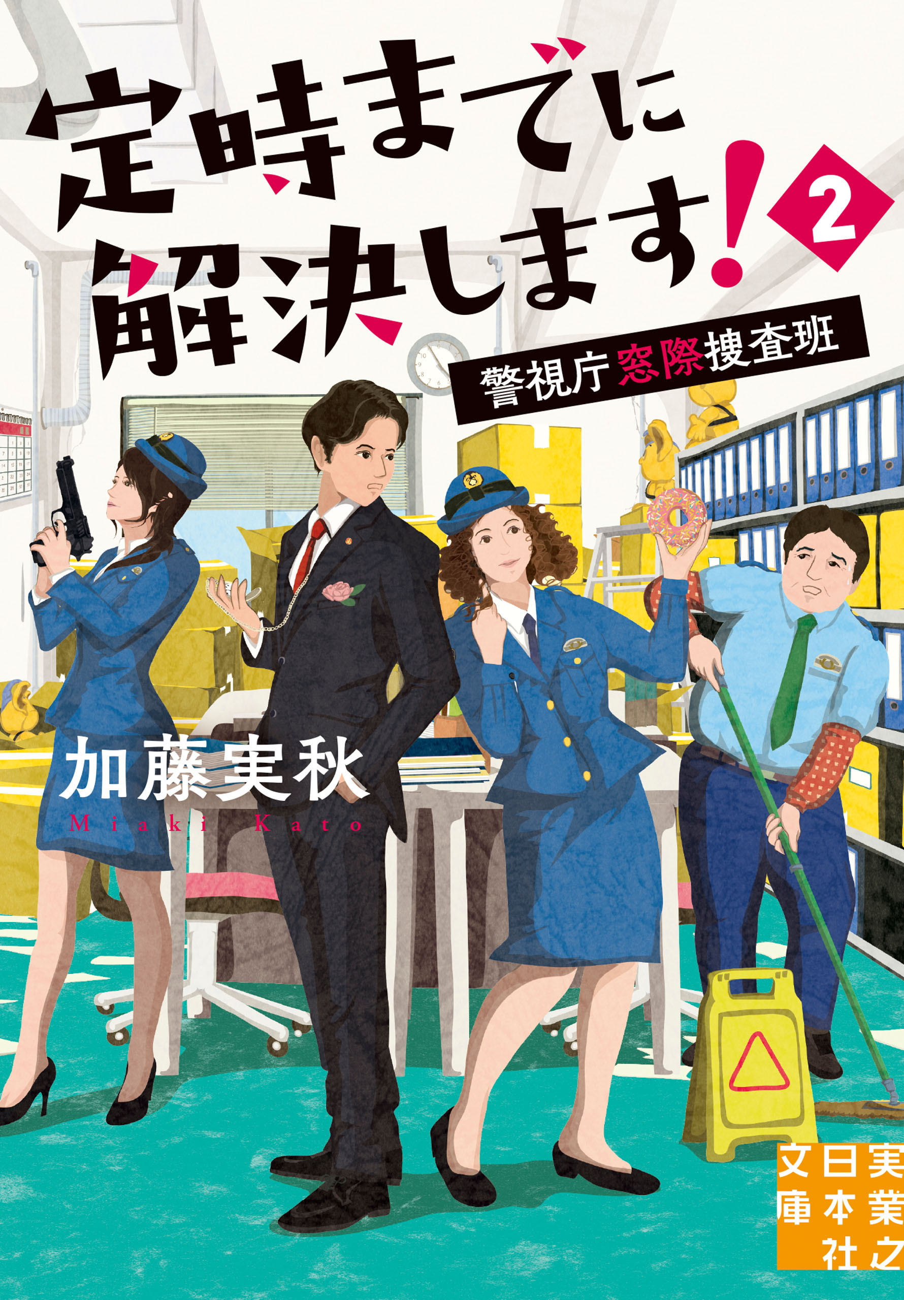 定時までに解決します！