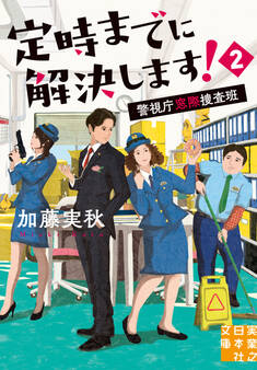 定時までに解決します!