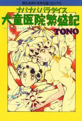 ナバナバパラダイス 犬童医院繁盛記 １