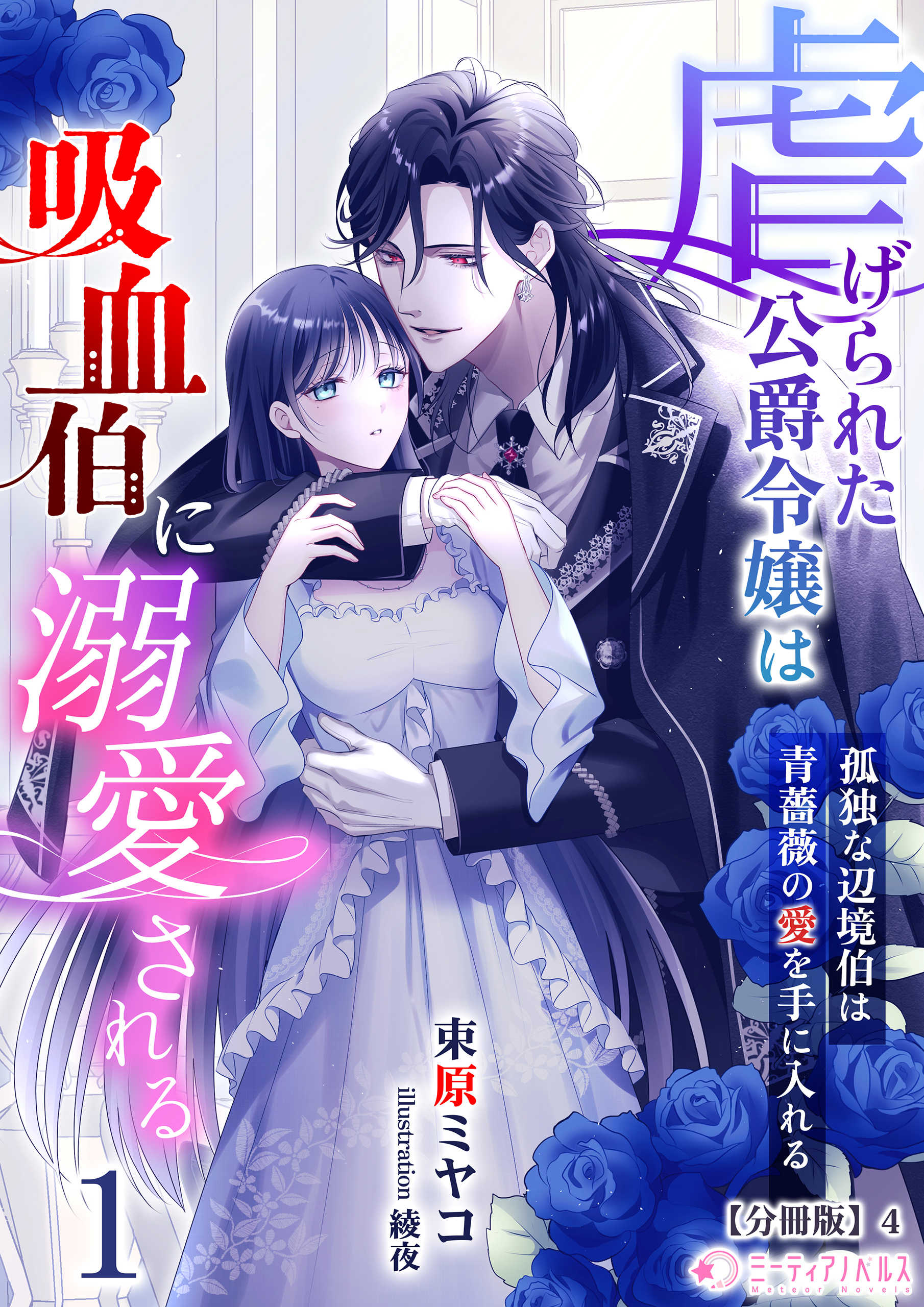 虐げられた公爵令嬢は吸血伯に溺愛される【分冊版】