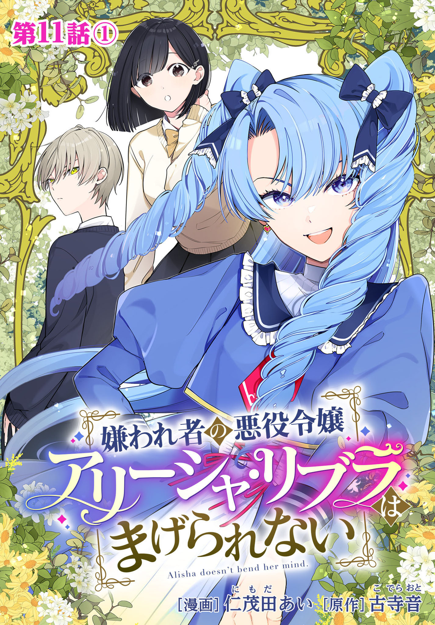 嫌われ者の悪役令嬢アリーシャ・リブラはまげられない 分冊版 第11話-1