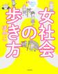 女社会の歩き方