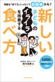 問題は「育て方」じゃなくて血糖値かも? 子どものイライラを改善する新しい食べ方