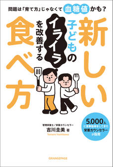 問題は「育て方」じゃなくて血糖値かも? 子どものイライラを改善する新しい食べ方