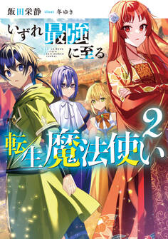 いずれ最強に至る転生魔法使い