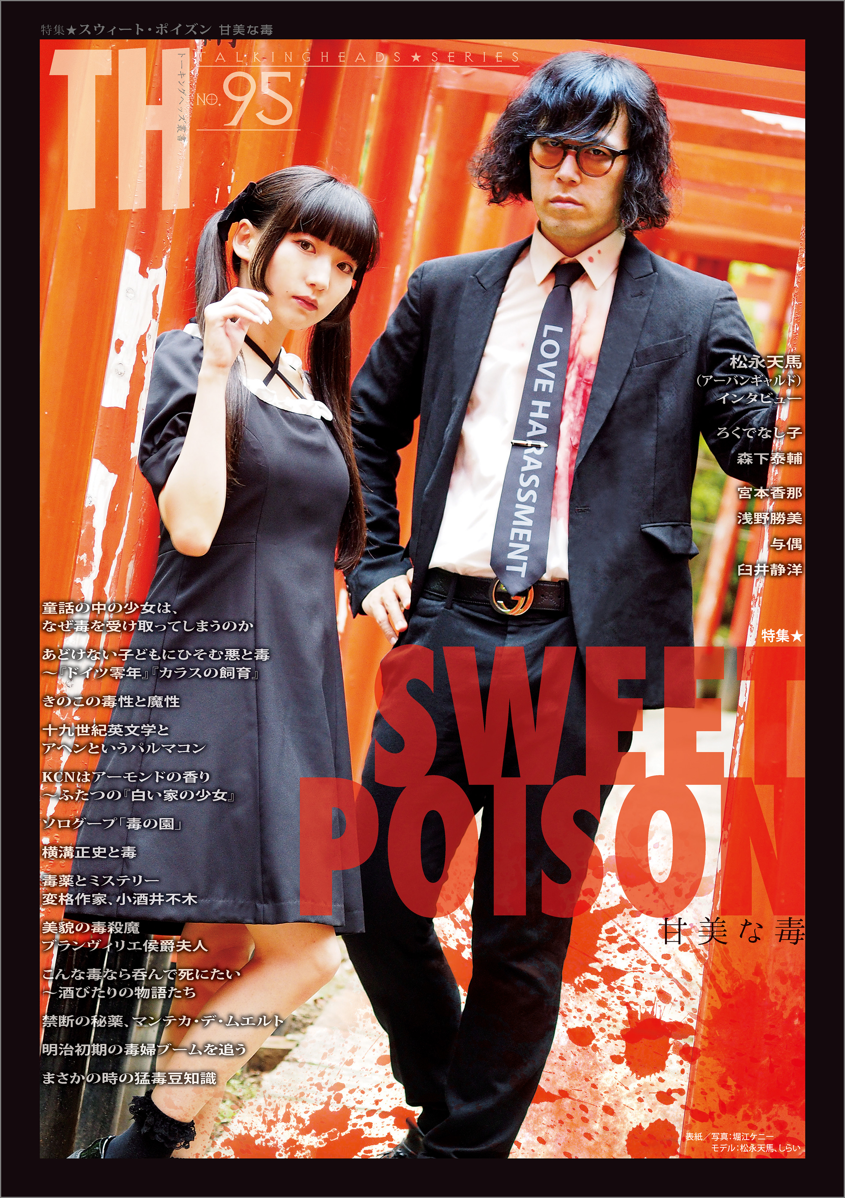 SWEET POISON ～甘美な毒