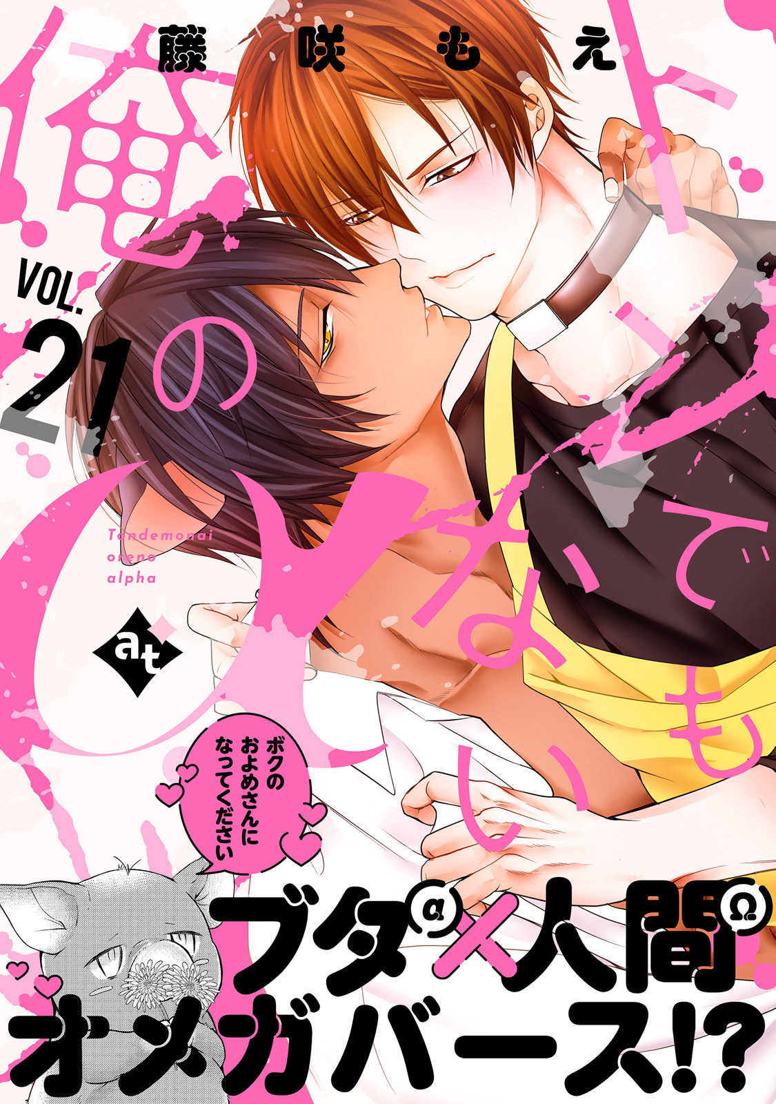 トンでもない俺のα VOL.21