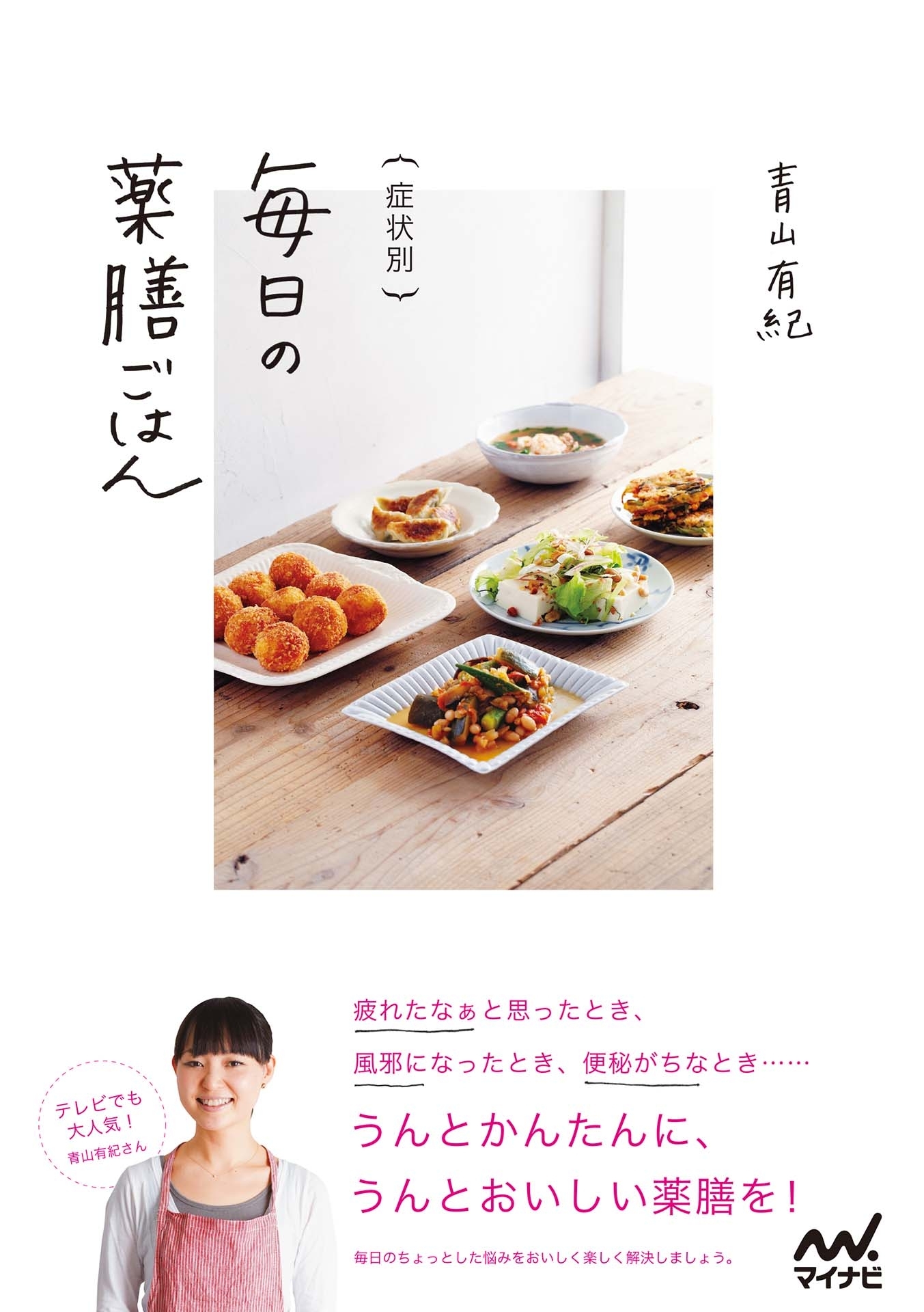 症状別　毎日の薬膳ごはん