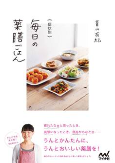 症状別 毎日の薬膳ごはん