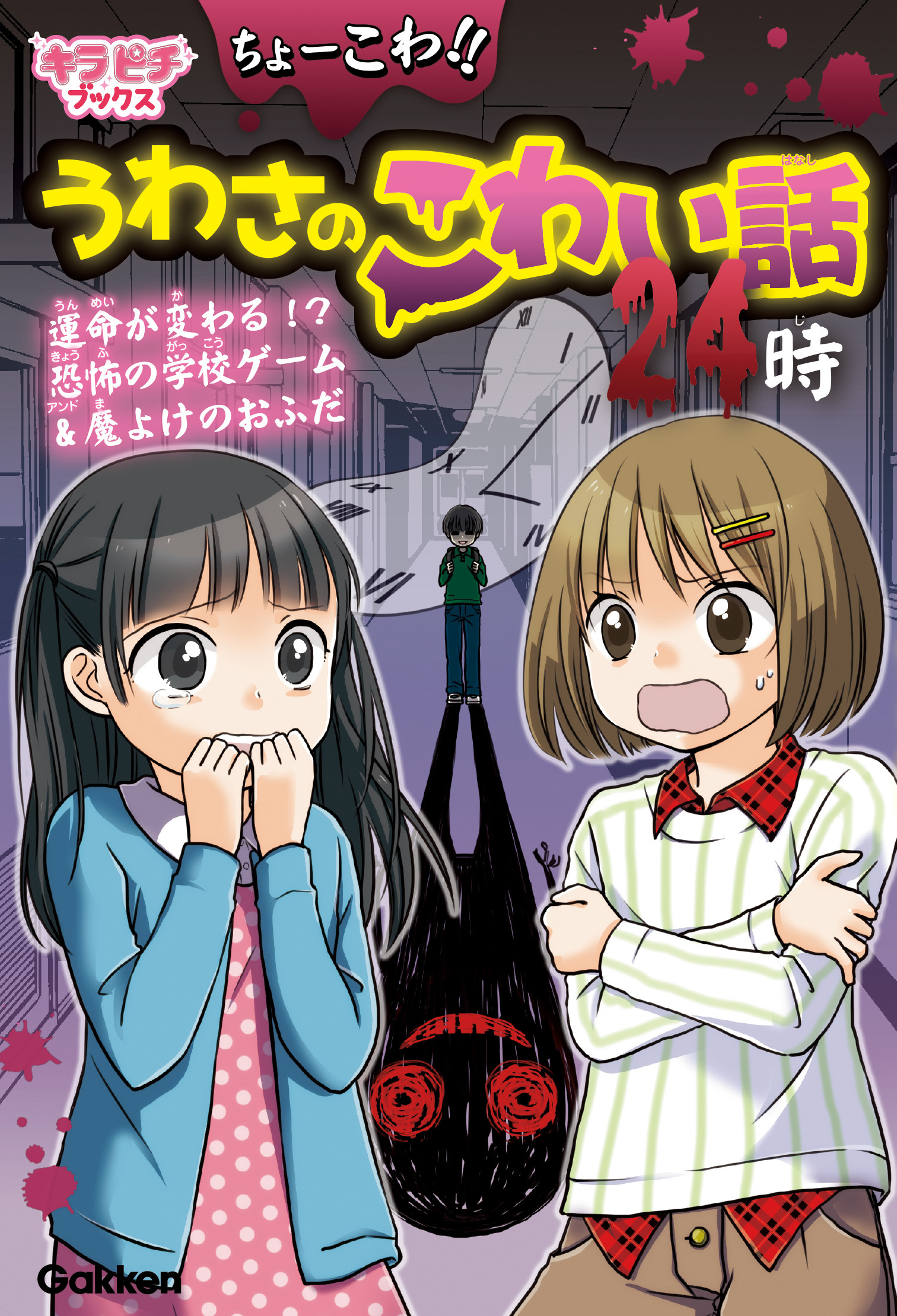 ちょーこわ！！うわさのこわい話２４時