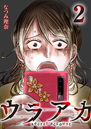 ウラアカ ～secret account ： 2