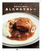 改訂版 東京カリー番長のあしたのルウカレー