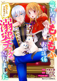 竜王陛下のもふもふお世話係~転生した平凡女子に溺愛フラグが立ちました~1巻
