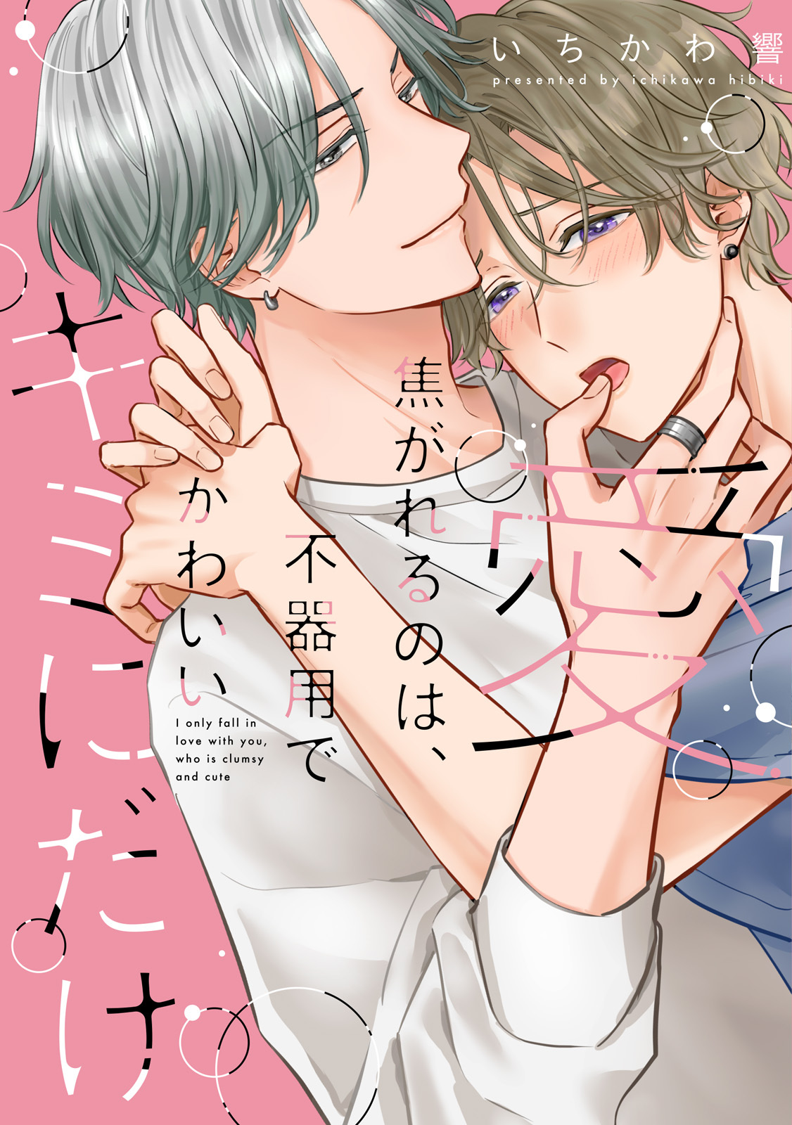 愛焦がれるのは、不器用でかわいいキミにだけ【単行本版】