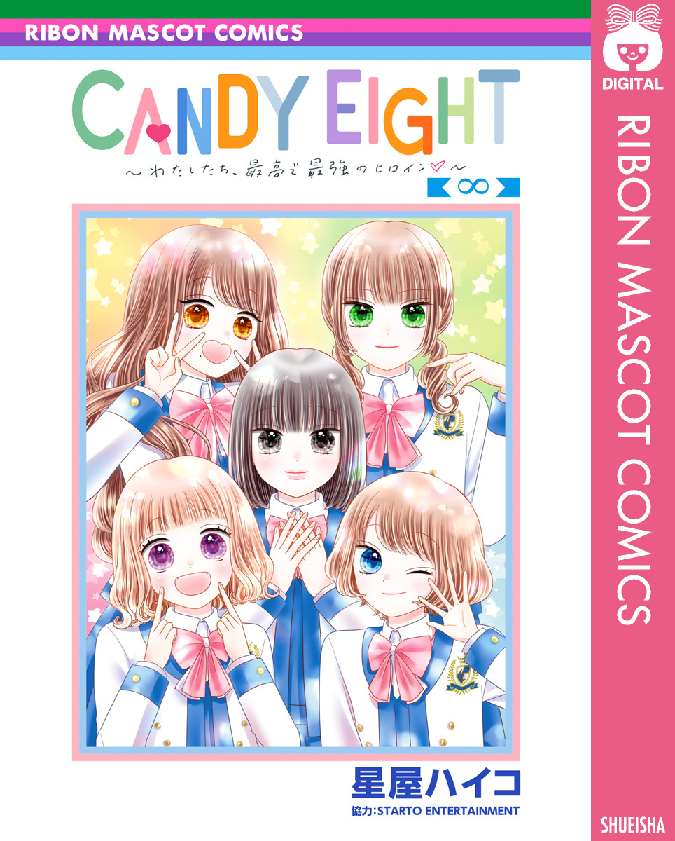 CANDY EIGHT～わたしたち、最高で最強のヒロイン～