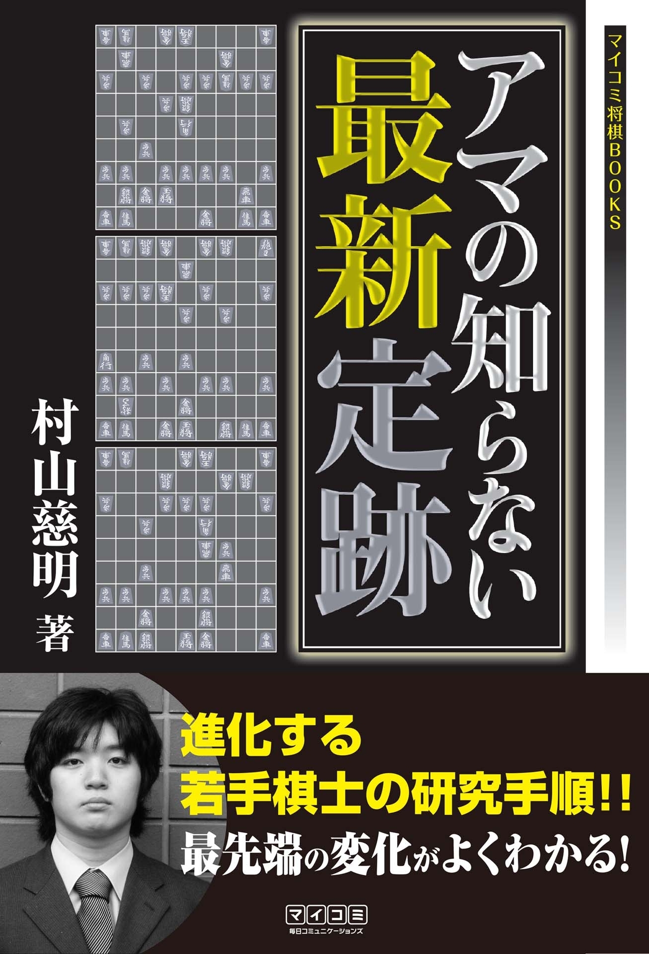 アマの知らない最新定跡