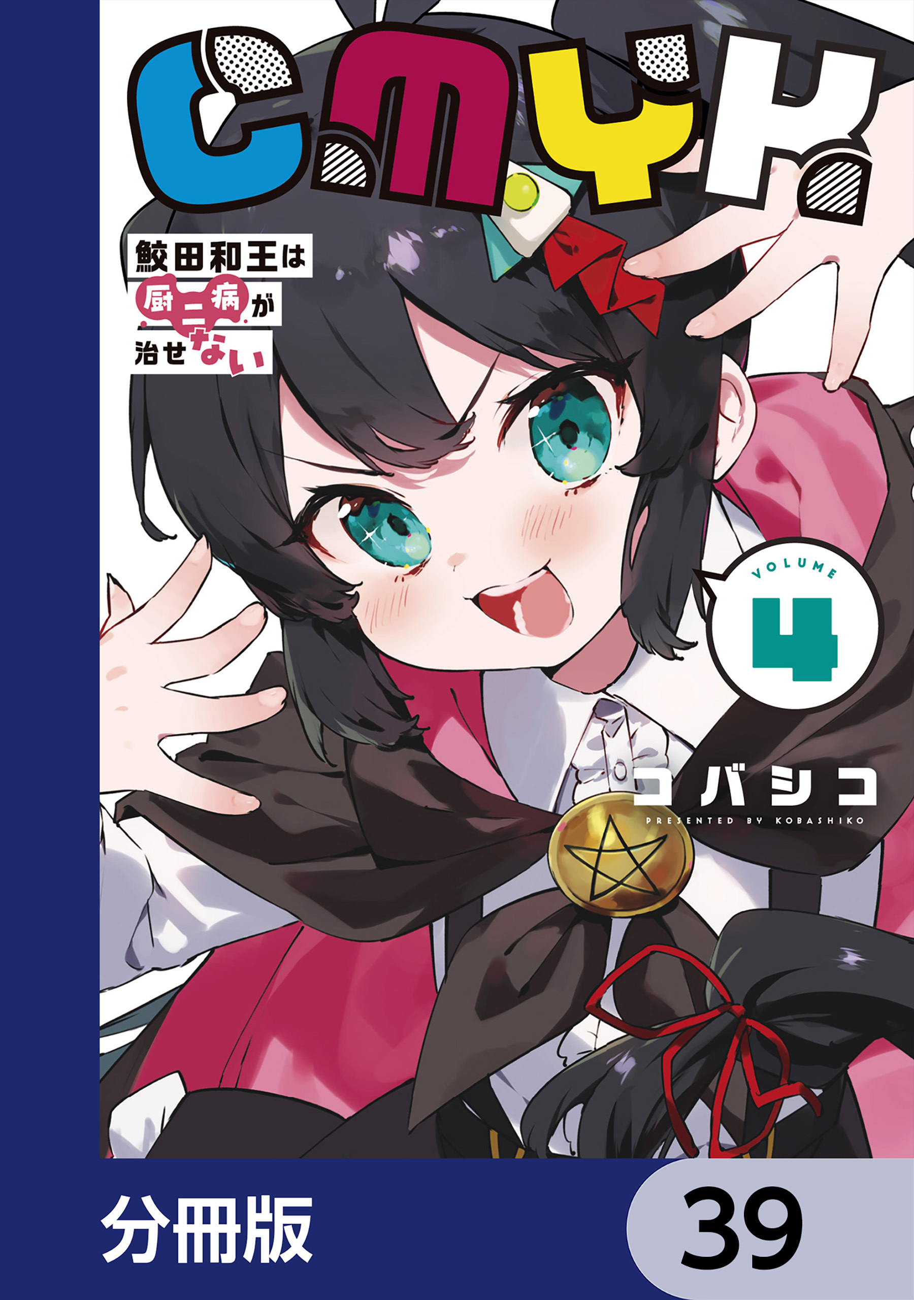 CMYK　鮫田和王は厨二病が治せない【分冊版】