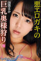 悪エロガキの巨乳奥様狩り Ⅷ 稲場るか Episode.01