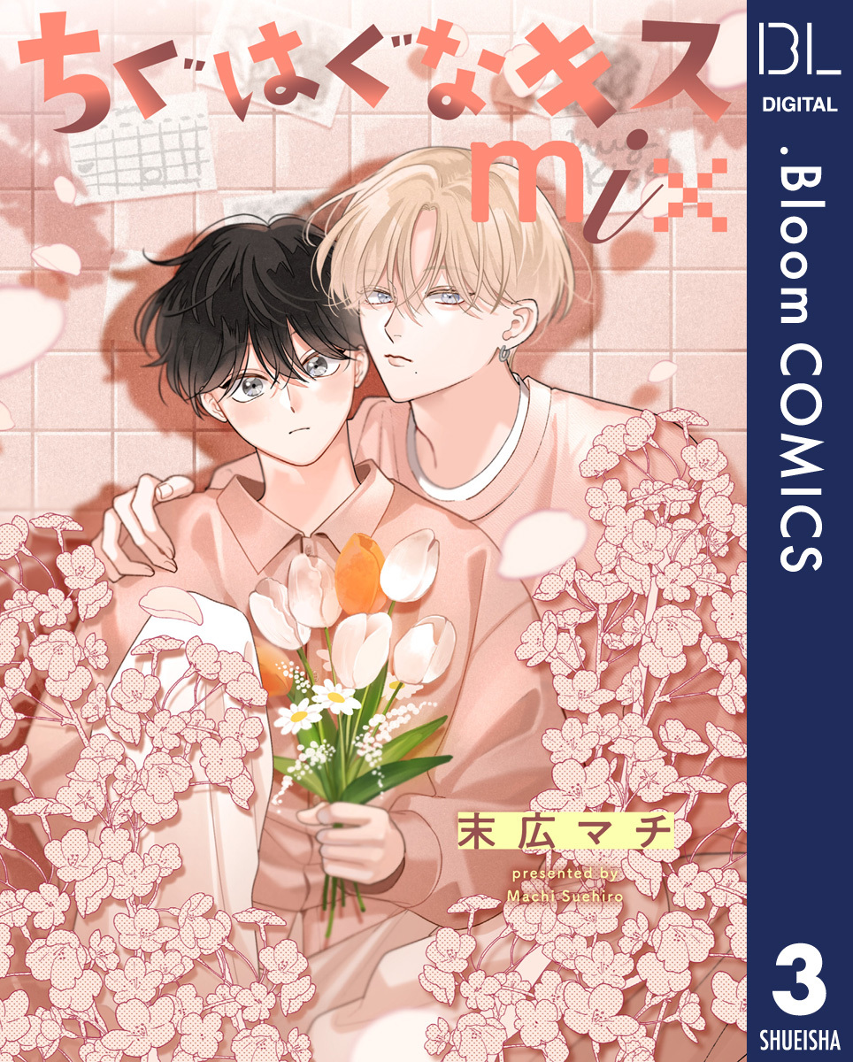 【単話売】ちぐはぐなキス mix 3