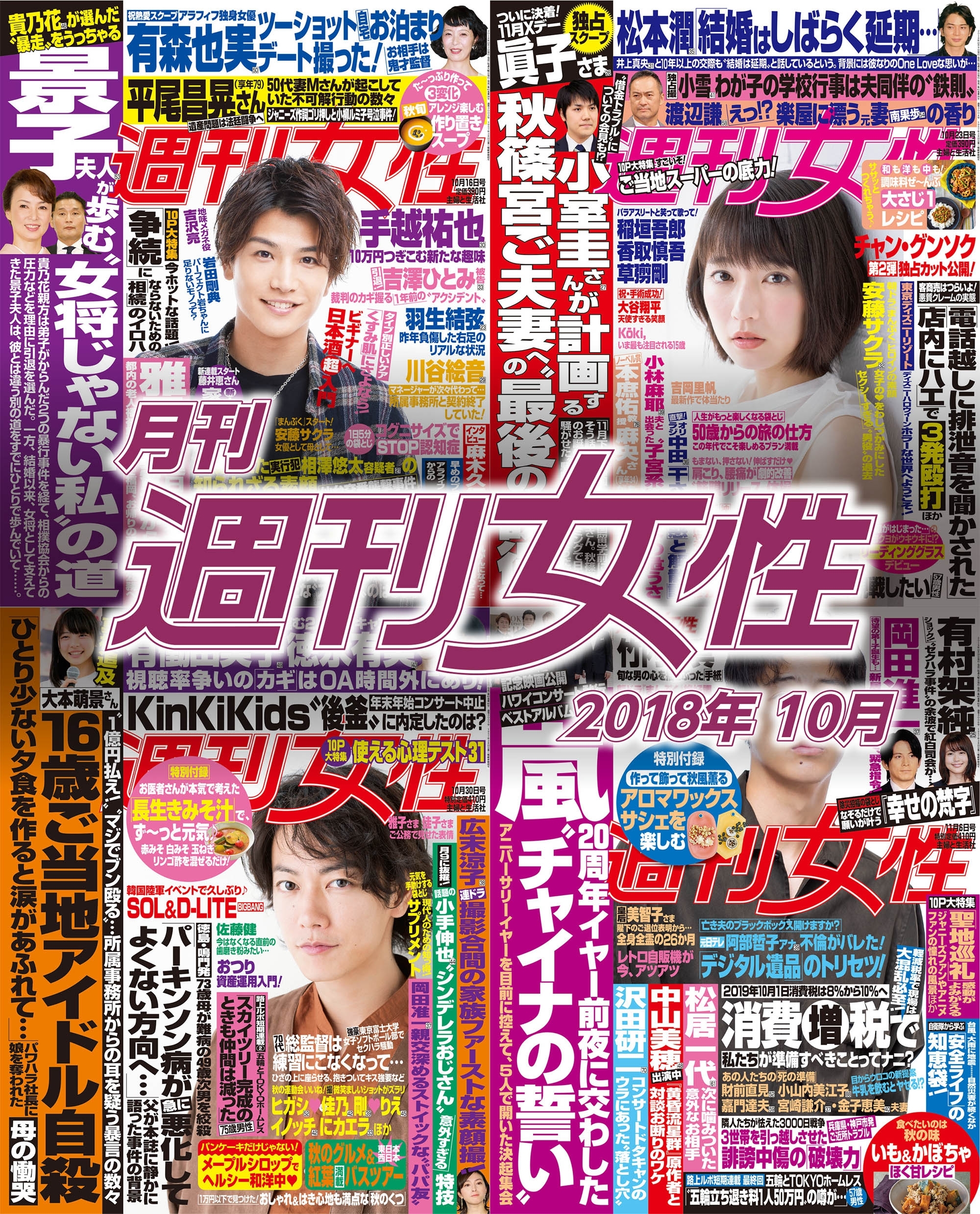 月刊週刊女性 2018年10月