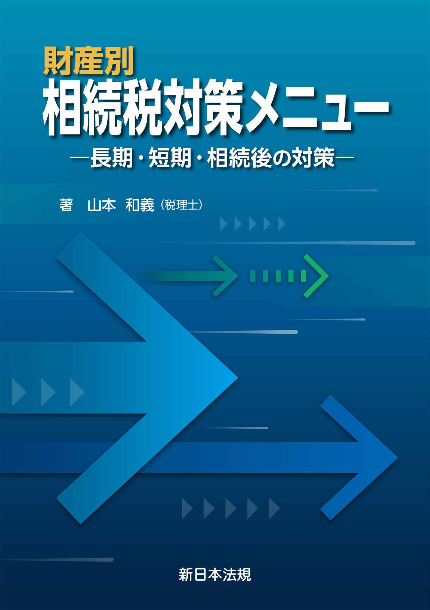 財産別　相続税対策メニュー－長期・短期・相続後の対策－