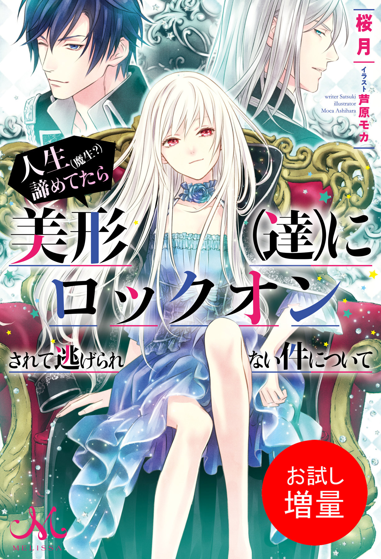 【期間限定　試し読み増量版】人生(魔生？)諦めてたら美形(達)にロックオンされて逃げられない件について