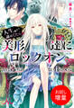 【期間限定 試し読み増量版】人生(魔生?)諦めてたら美形(達)にロックオンされて逃げられない件について