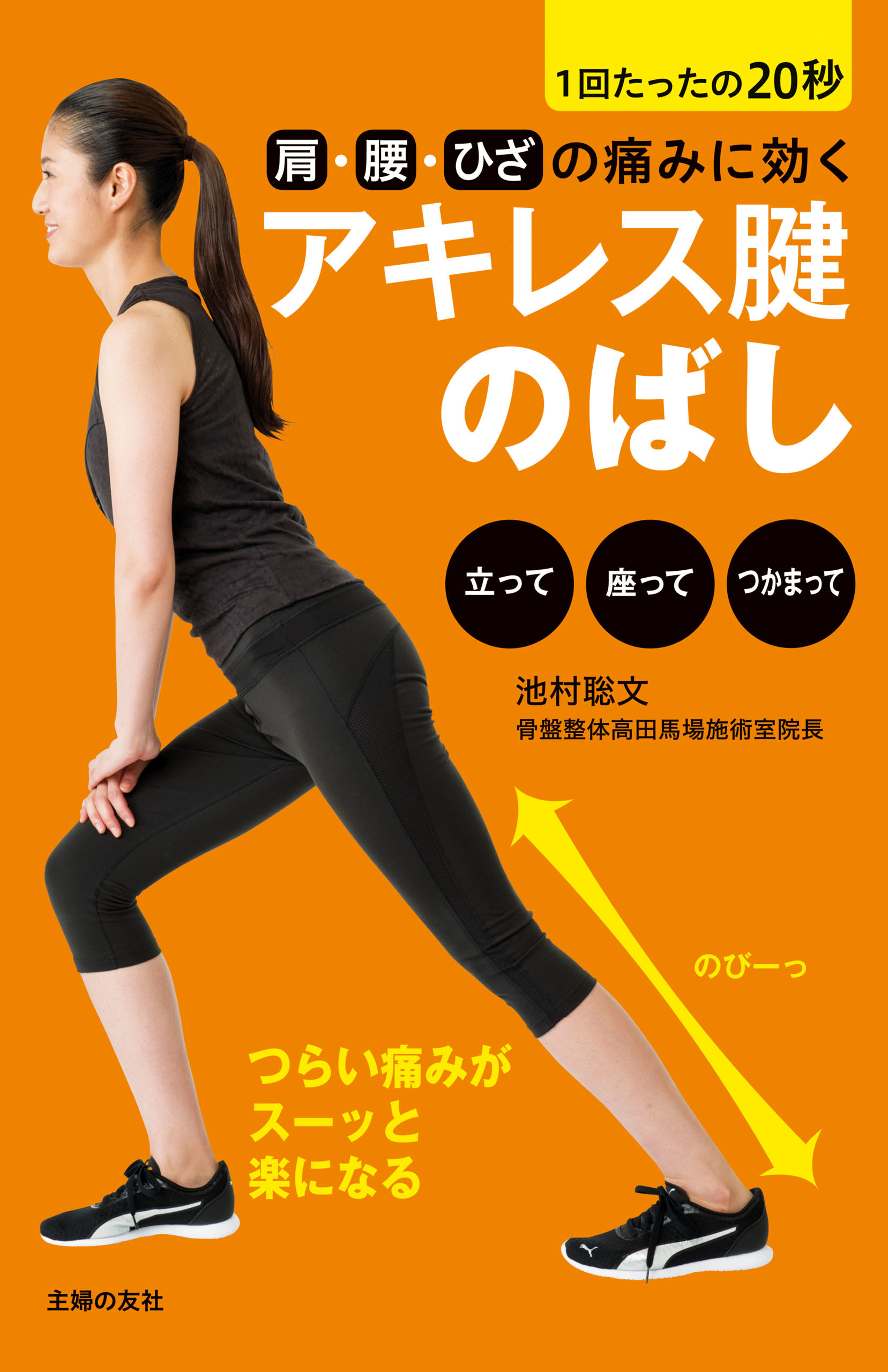 肩・腰・ひざの痛みに効くアキレス腱のばし