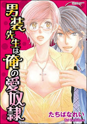 男装先生は俺の愛奴隷