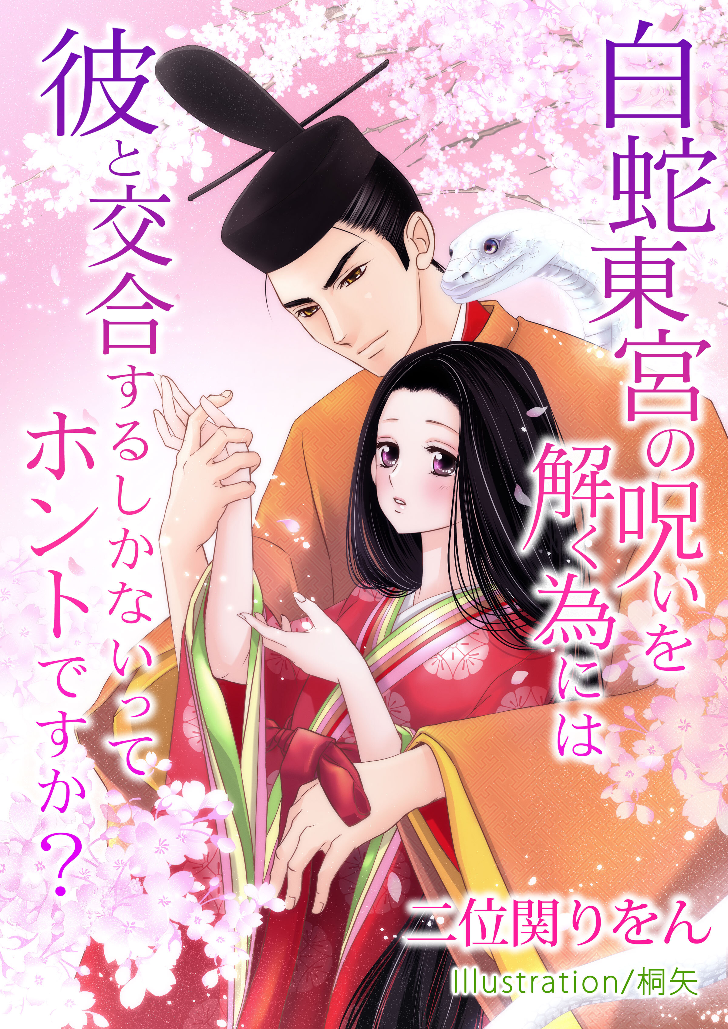 白蛇東宮の呪いを解く為には、彼と交合するしかないってホントですか？