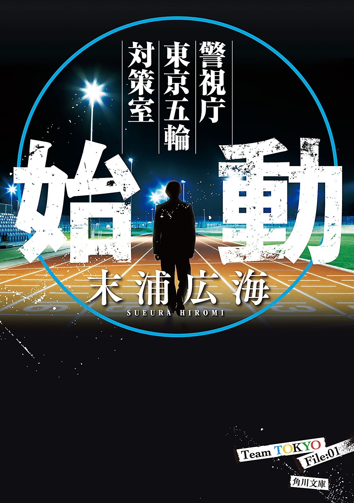 始動　警視庁東京五輪対策室