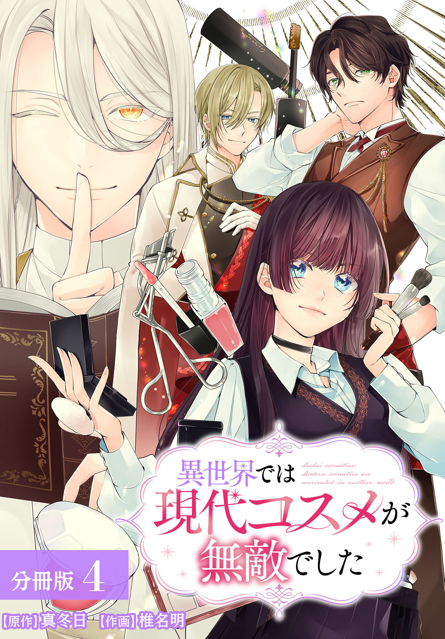 異世界では現代コスメが無敵でした 分冊版 4巻
