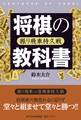 将棋の教科書 振り飛車持久戦