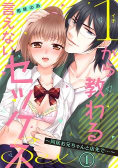 1から教わる言えないセックス~同居お兄ちゃんと店先で…~(1)