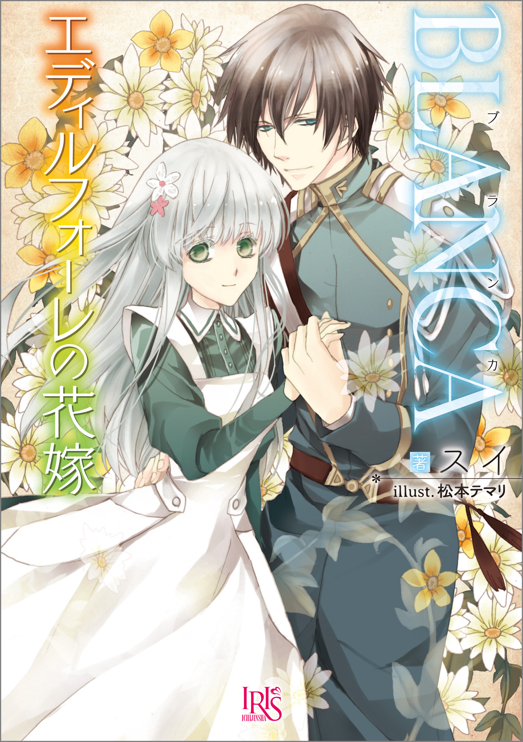 BLANCA　エディルフォーレの花嫁