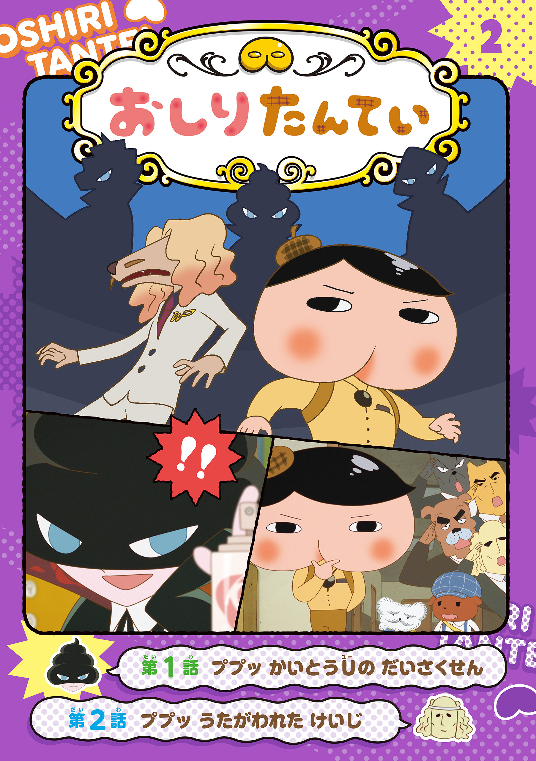 アニメコミックおしりたんてい２　ププッ　かいとうＵの　だいさくせん