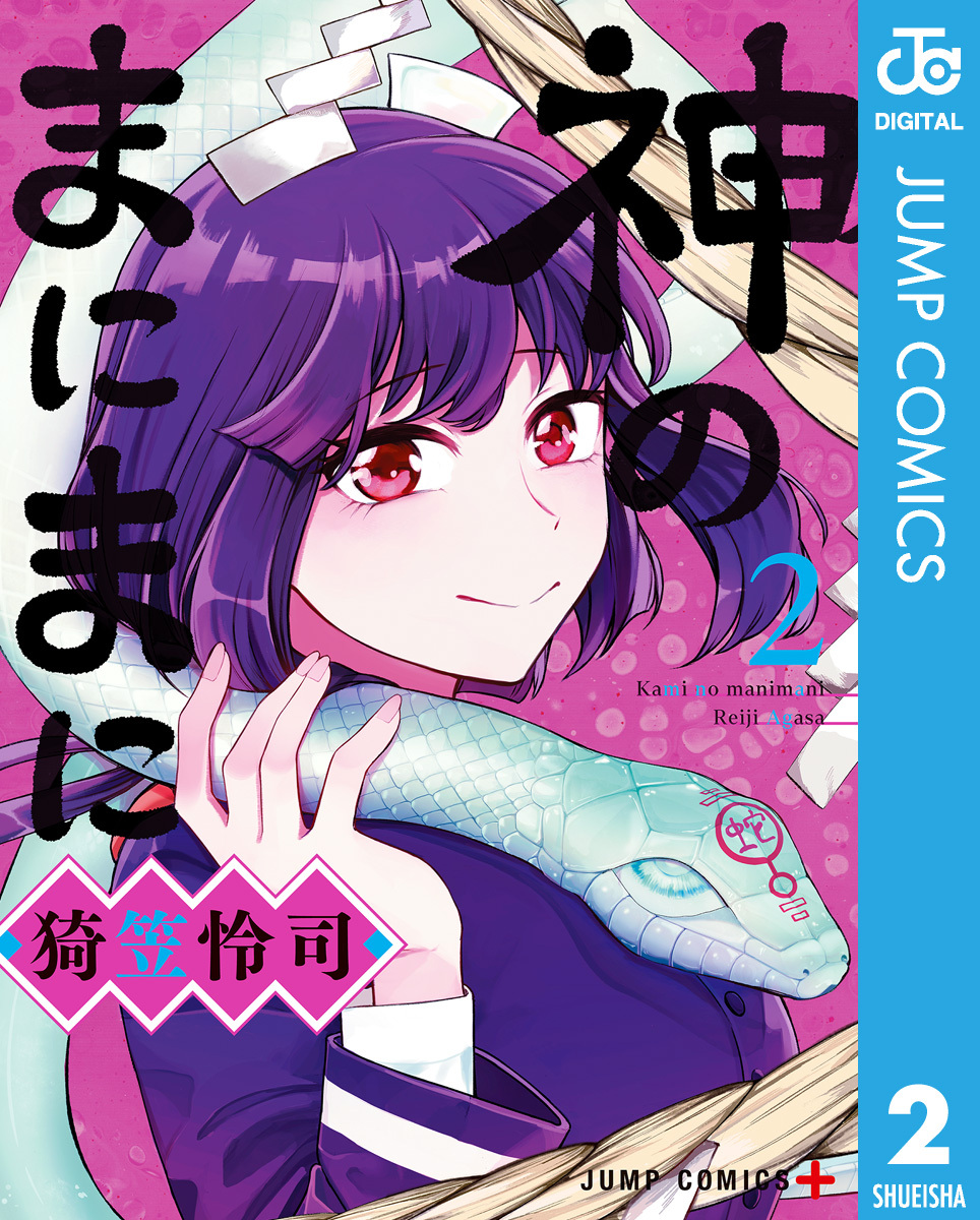 神のまにまに 2