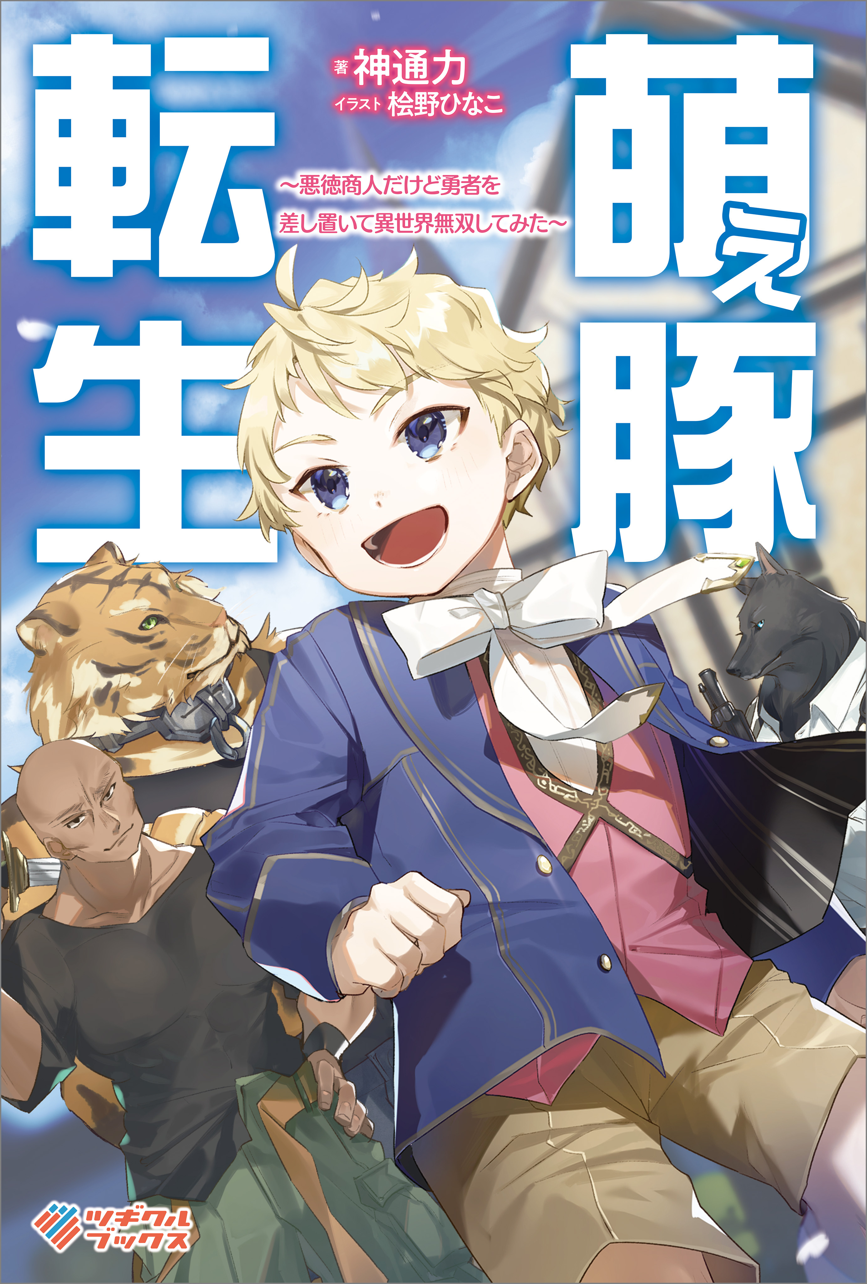 「萌え豚転生」シリーズ