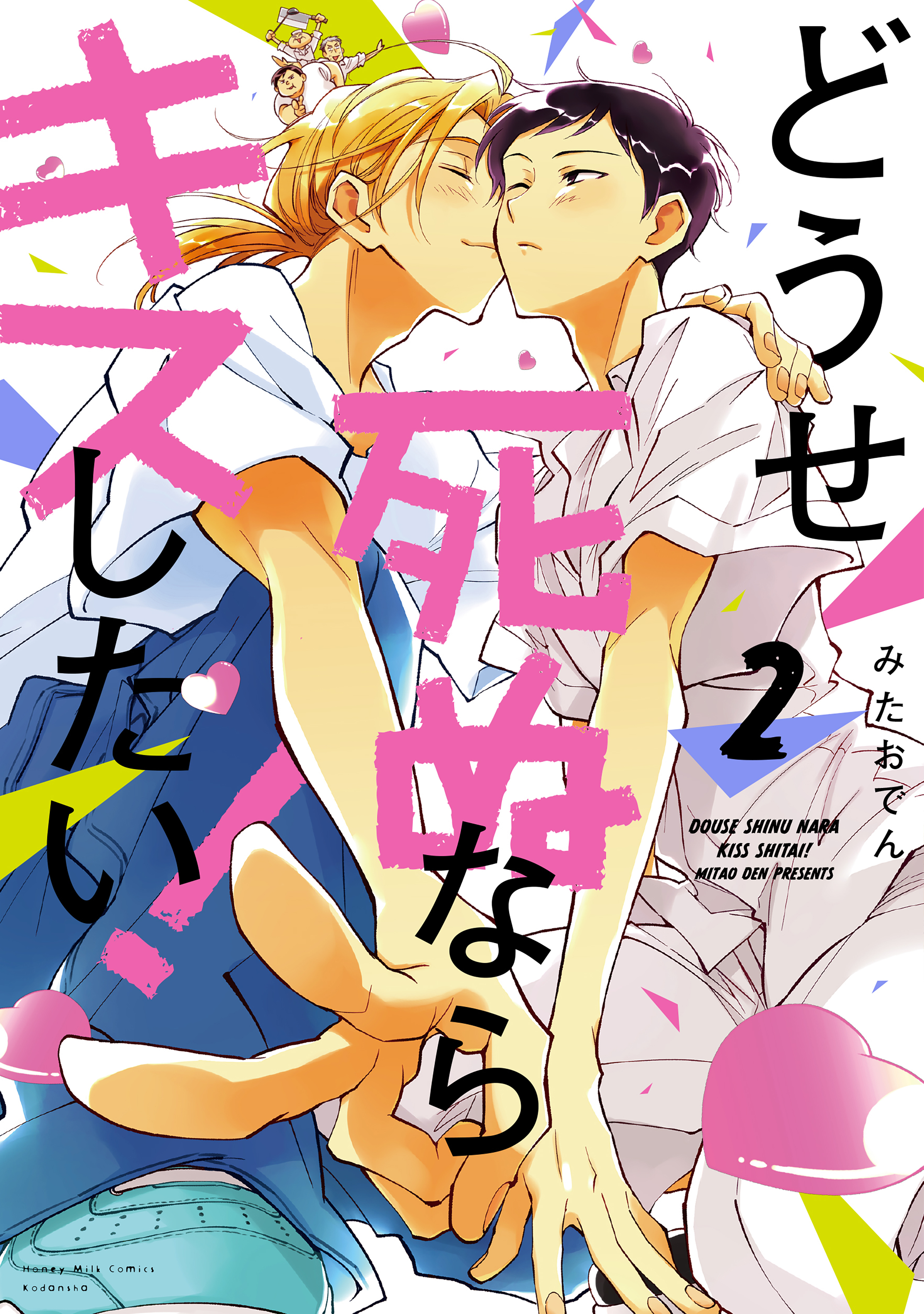 どうせ死ぬならキスしたい！