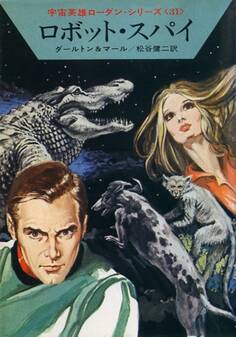 宇宙英雄ローダン・シリーズ 電子書籍版61 ロボット・スパイ