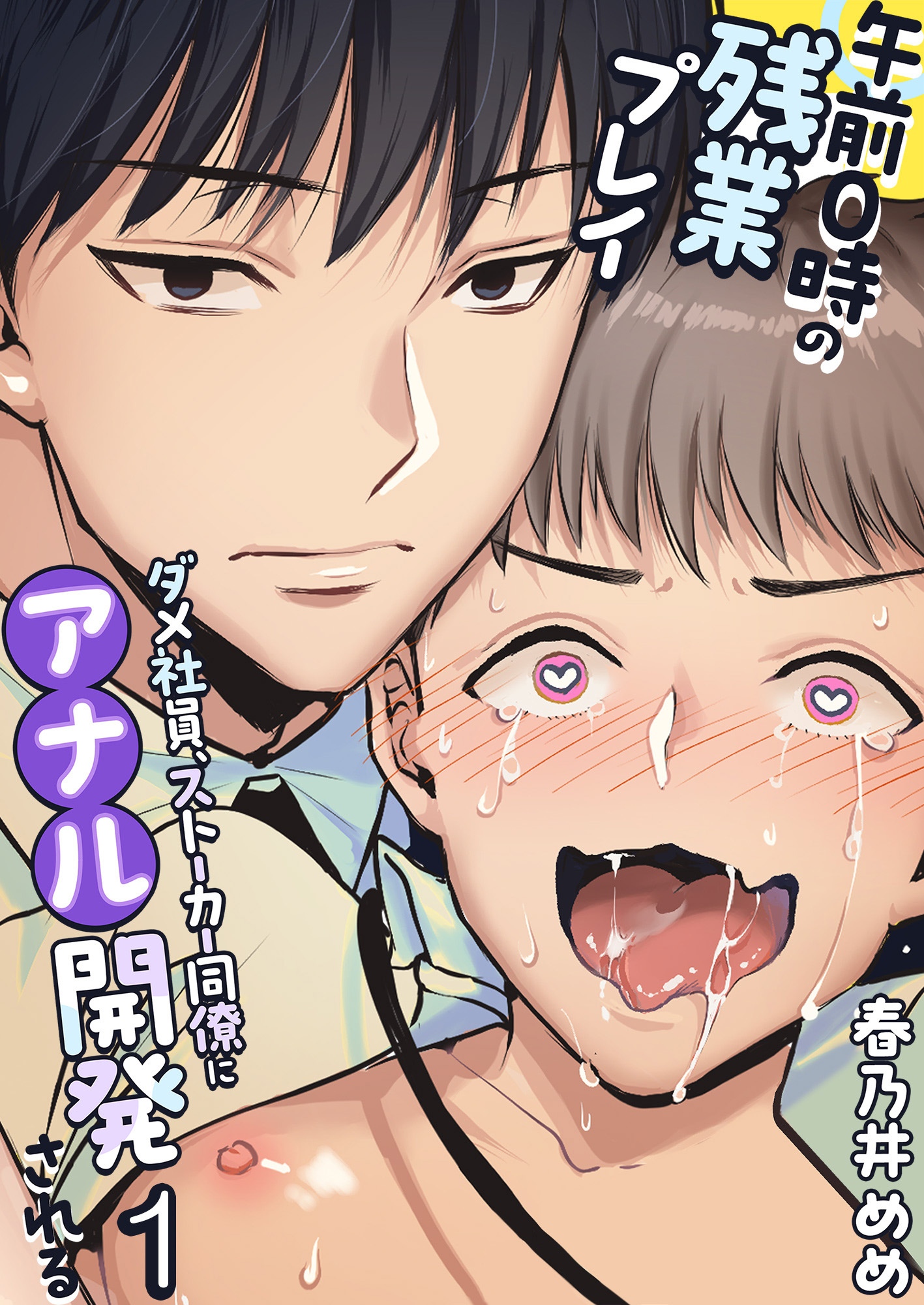 午前0時の残業プレイ ダメ社員、ストーカー同僚にアナル開発される1