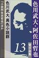 色川武大・阿佐田哲也 電子全集13 色川武大 異色小説群『小説阿佐田哲也』ほか