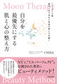 Moon Therapy 自分を最優先にする肌と心の整え方